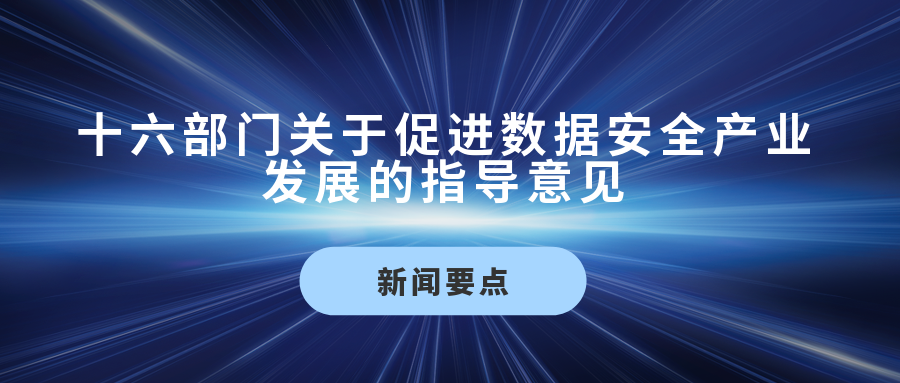 十六部门关于促进数据安全产业发展的指导意见