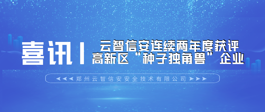 云智信安连续两年度获评高新区“种子独角兽”企业