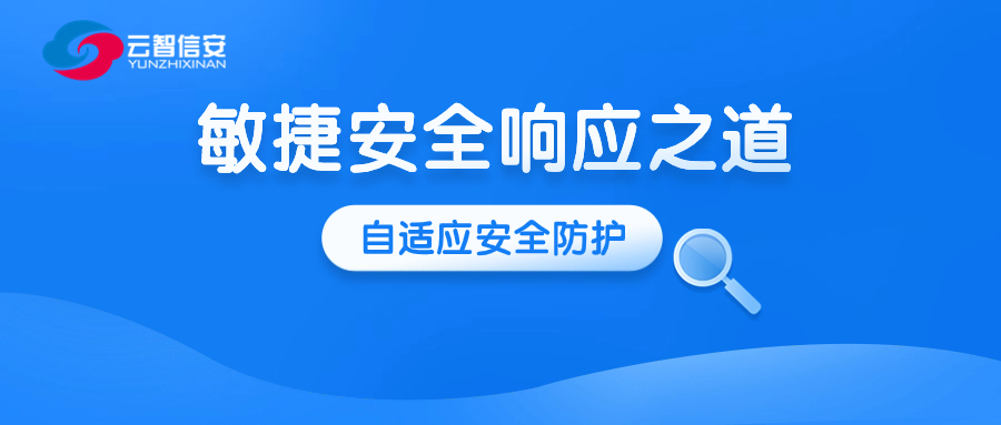 敏捷安全响应之道：自适应安全防护
