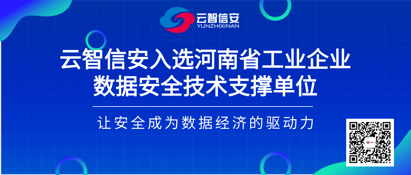 云智信安入选河南省工业企业数据安全技术支撑单位