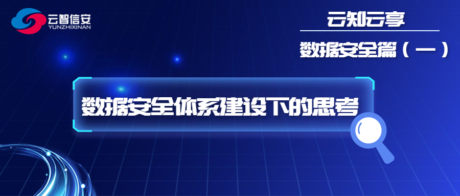 数据安全篇 | 数据安全体系建设下的思考