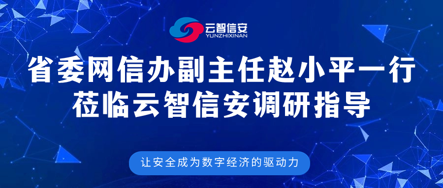省委网信办副主任赵小平一行莅临云智信安调研指导