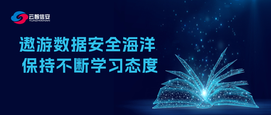 遨游数据安全海洋 保持不断学习态度