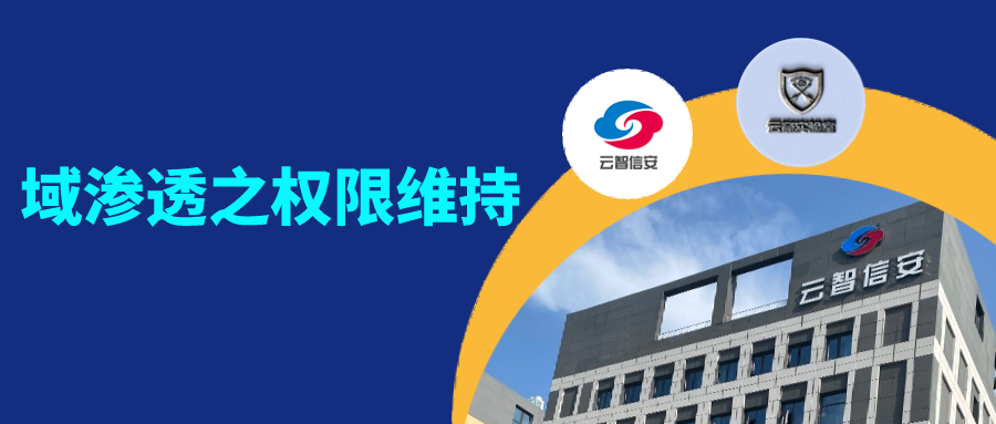 域渗透之权限维持