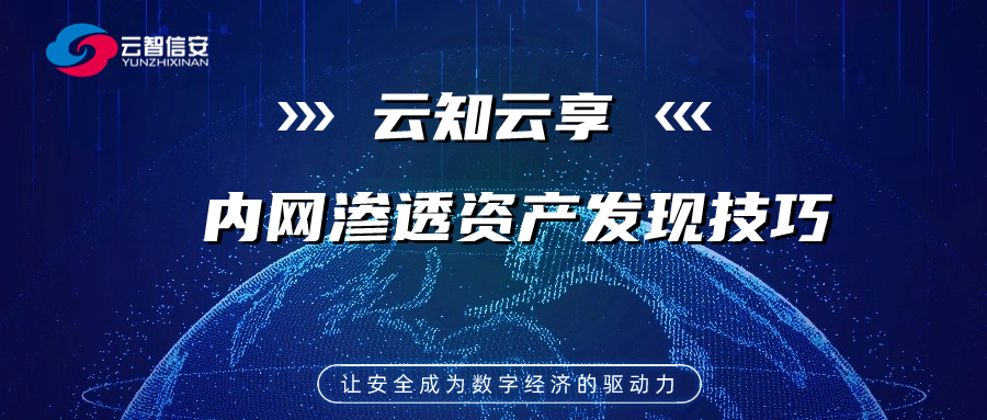 内网渗透资产发现技巧