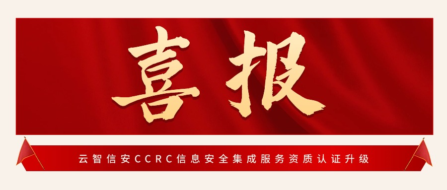喜报｜云智信安CCRC信息安全集成服务资质认证升级