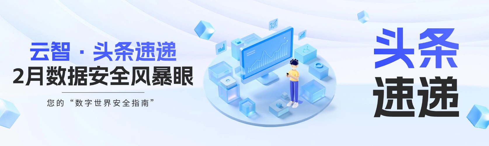 云智·头条速递 | 2月数据安全风暴眼