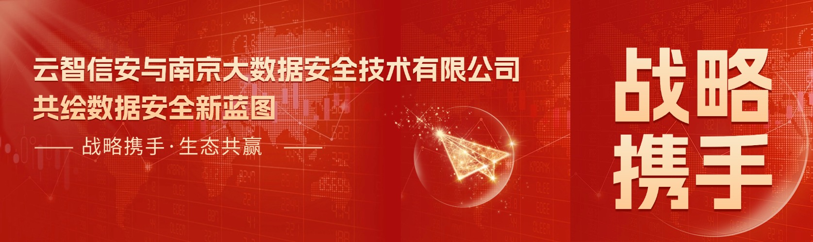 战略携手·生态共赢 | 云智信安与南京大数据安全技术有限公司共绘数据安全新蓝图