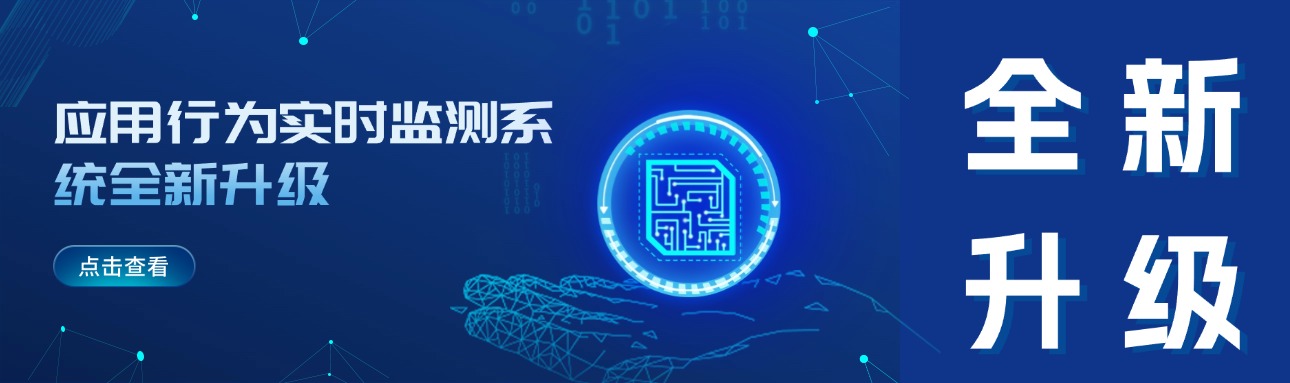 应用行为实时监测系统 | 从“开盒”事件谈谈数据安全的破局之道
