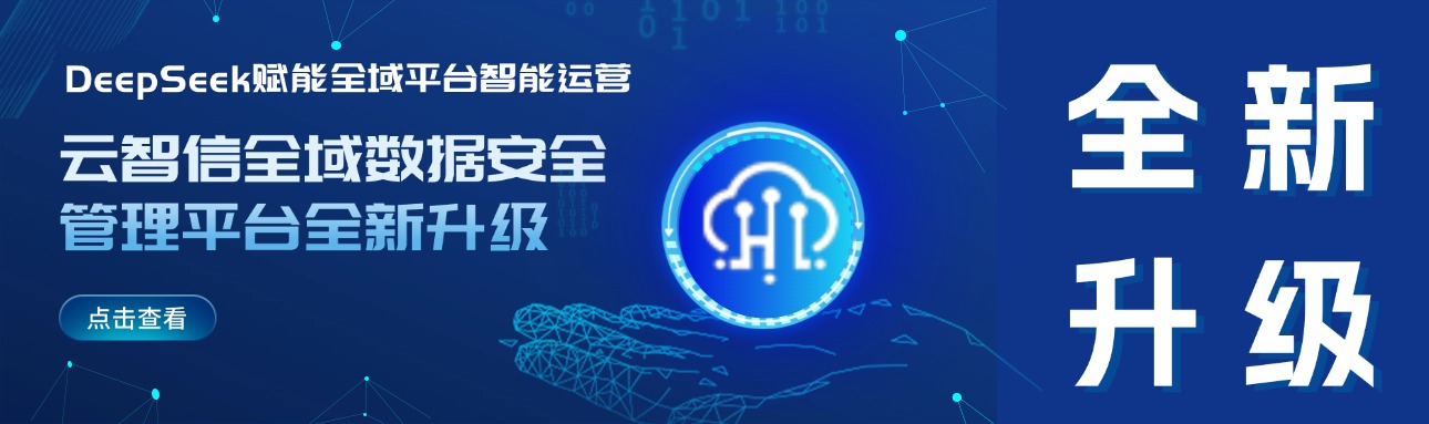 DeepSeek赋能全域平台智能运营——云智信安全域数据安全管理平台全新升级！