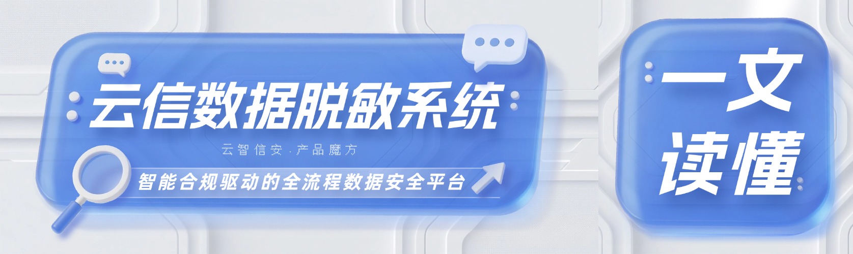 云信数据脱敏系统|智能合规驱动的全流程数据安全平台