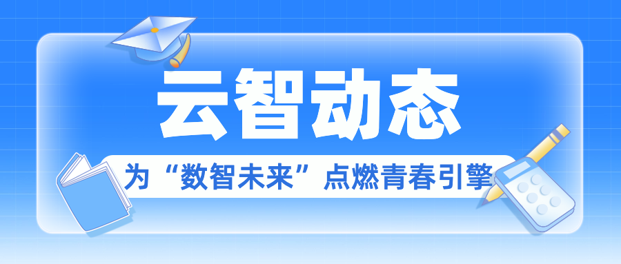 云智动态 | 郑州航空工业管理学院师生走进云智信安开展认识实习活动