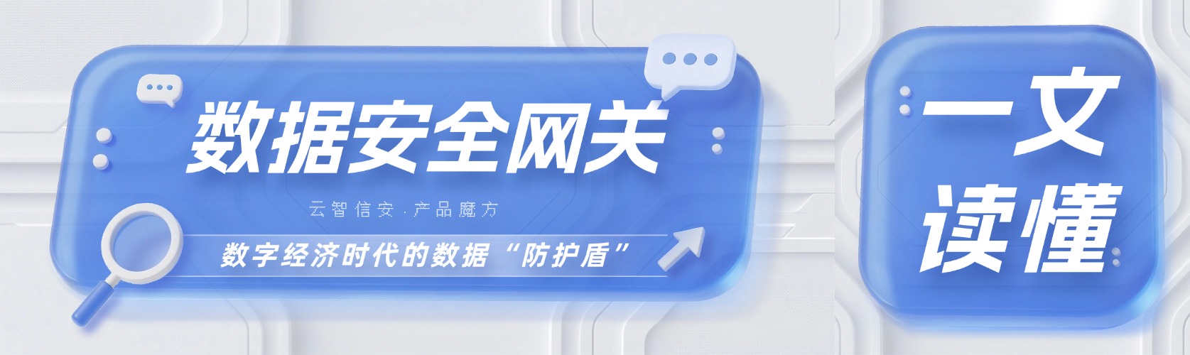 数据安全网关 | 数字经济时代的数据“防护盾”