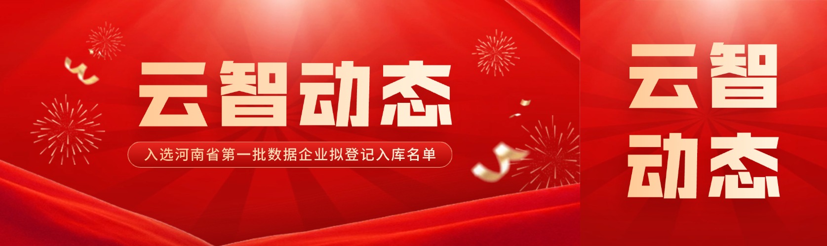云智动态｜云智信安成功入选河南省第一批数据企业拟登记入库名单