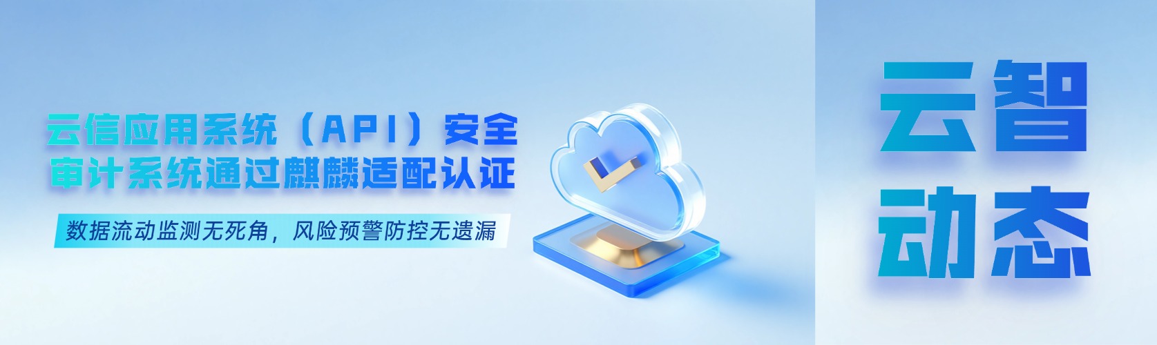 云信应用系统（API）安全审计系统通过麒麟适配认证
