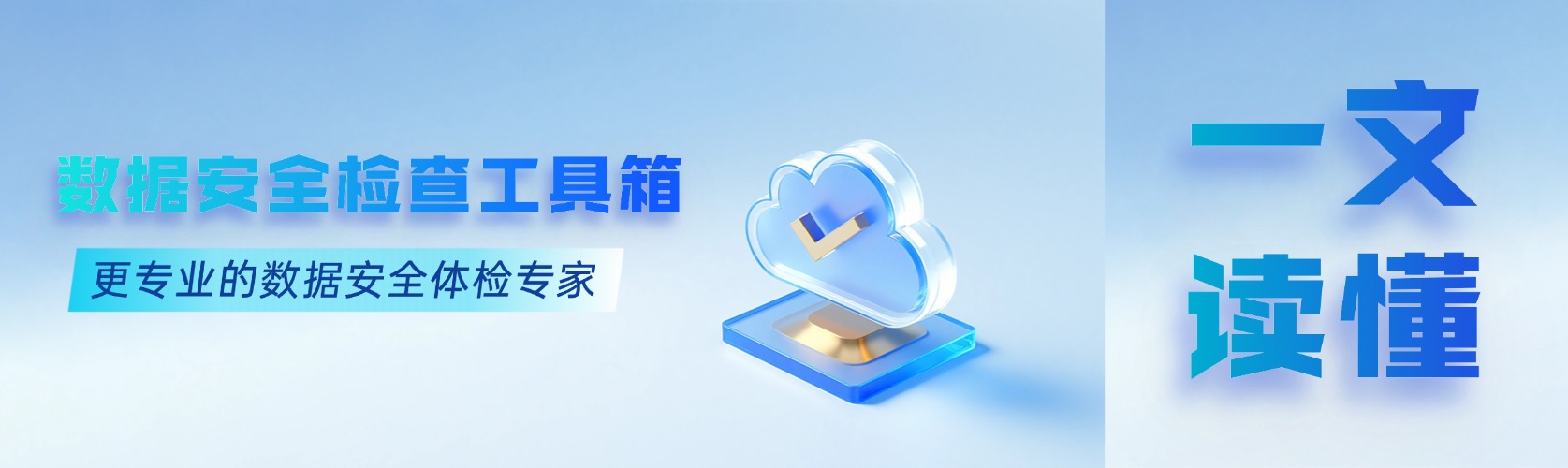 数据安全检查工具箱 | 更专业的数据安全体检专家