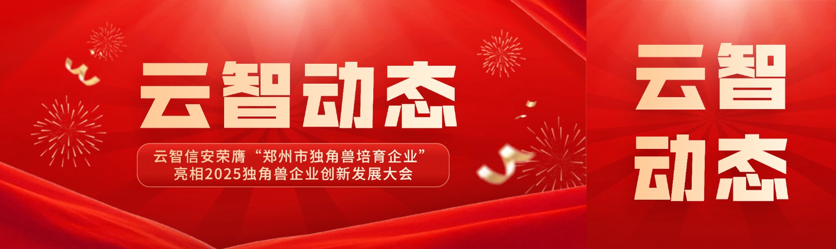 云智信安荣膺“郑州市独角兽培育企业”，亮相2025独角兽企业创新发展大会