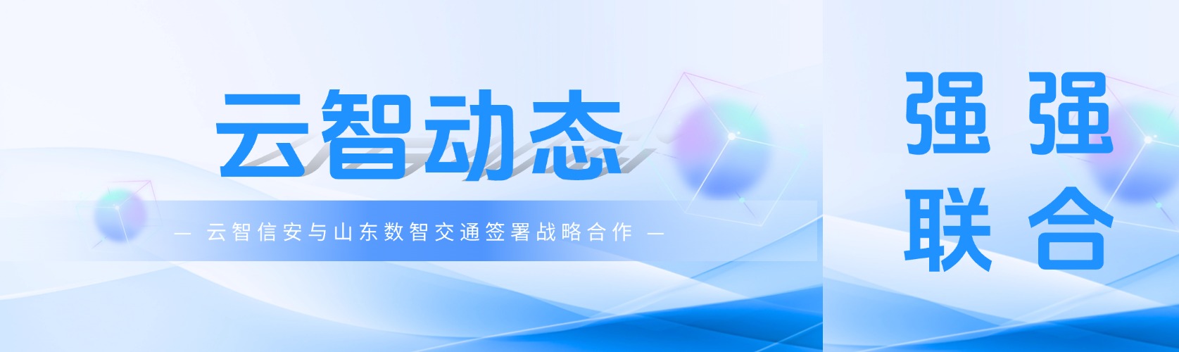 强强联合｜云智信安与山东数智交通签署战略合作，共筑交通数据安全新生态