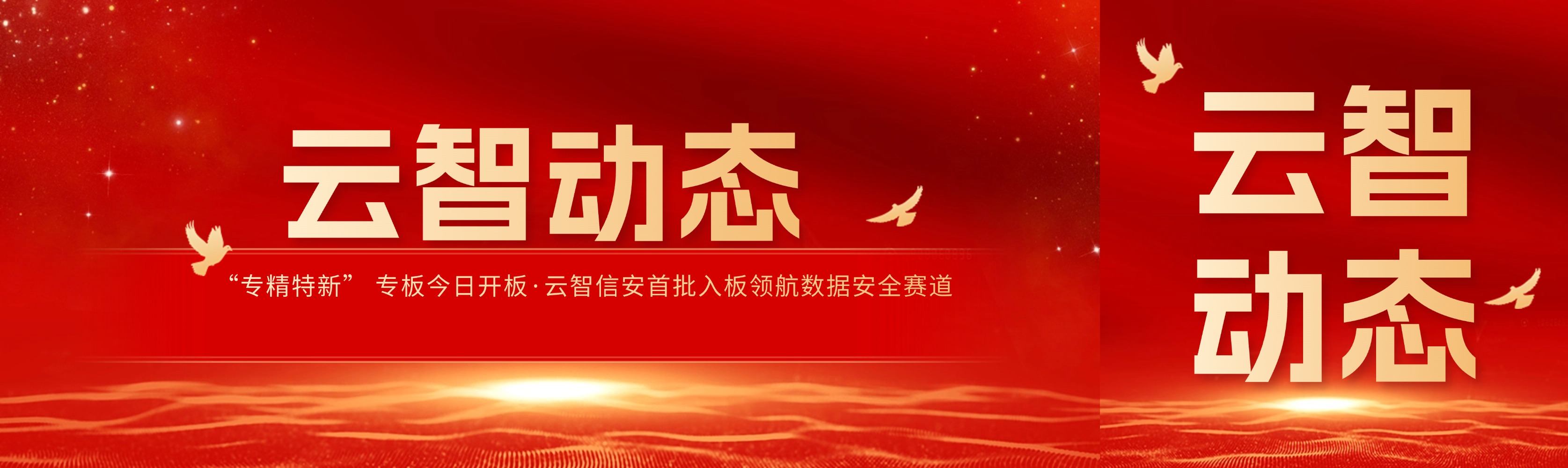 云智动态｜“专精特新” 专板今日开板，云智信安首批入板领航数据安全赛道