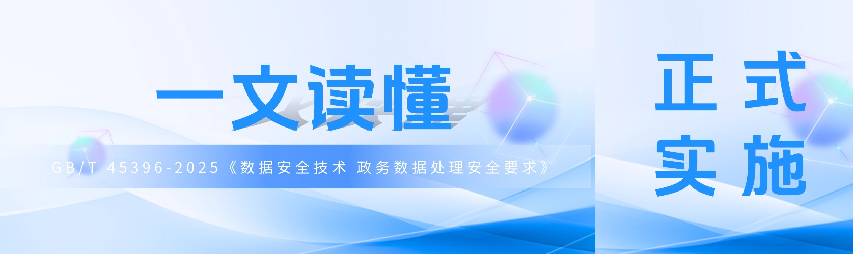 正式实施 | GB/T 45396-2025《数据安全技术 政务数据处理安全要求》