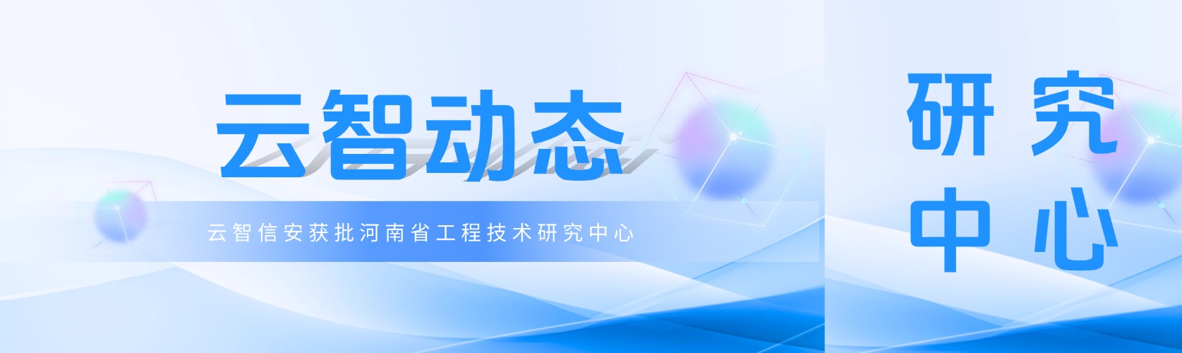 云智动态｜云智信安获批河南省工程研究中心