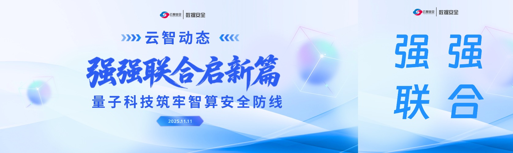 云智动态 | 强强联合启新篇 量子科技筑牢智算安全防线