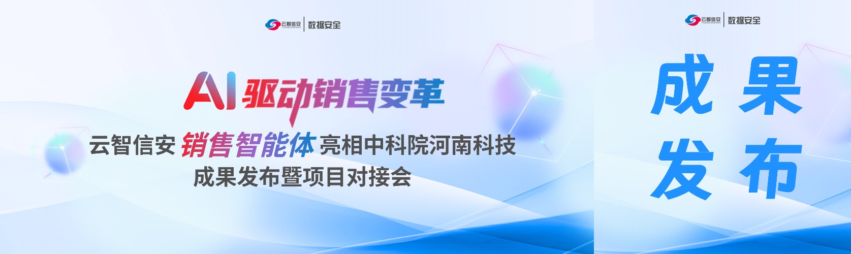云智动态 | AI 驱动销售变革！云智信安“销售智能体”亮相中科院河南科技成果发布暨项目对接会
