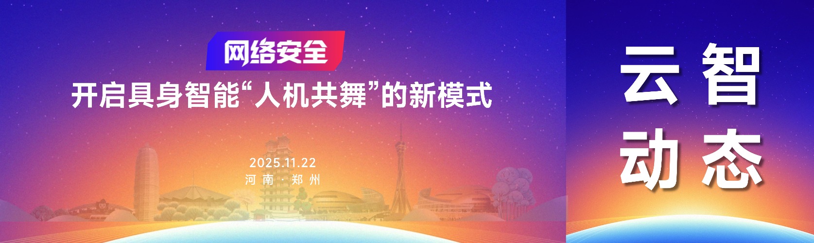 云智动态 | 聚焦具身智能安全新范式，云智信安助力CCF YOCSEF郑州观点论坛圆满落幕