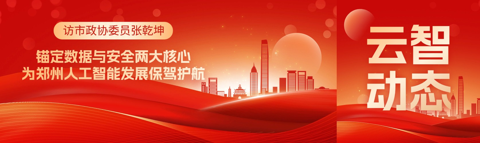 访市政协委员张乾坤｜锚定数据与安全两大核心，为郑州人工智能发展保驾护航