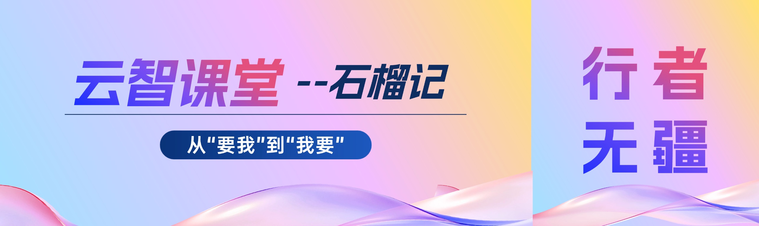 云智课堂｜跨越自己的卡夫丁峡谷：从“要我”到“我要”