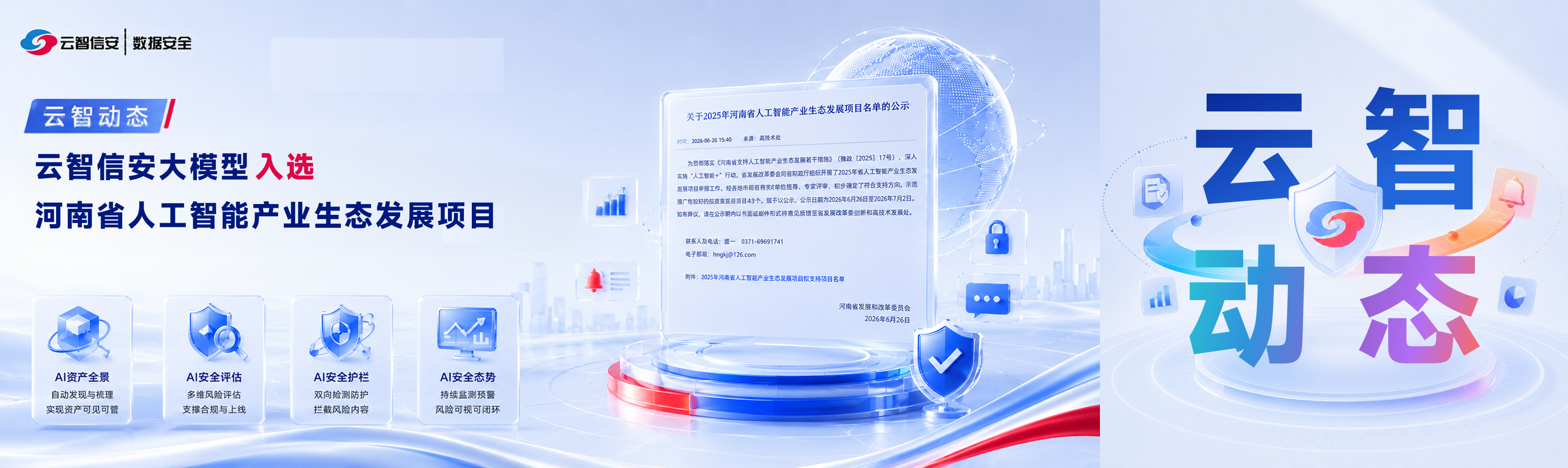云智动态 | 云智信安大模型入选河南省人工智能产业生态发展项目