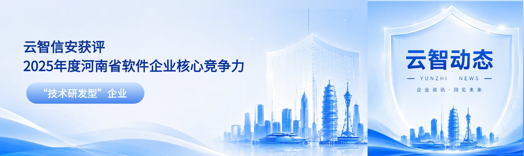 云智动态｜云智信安获评2025年度河南省软件企业核心竞争力“技术研发型”企业