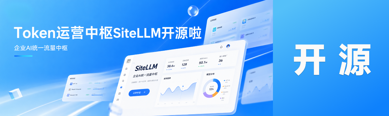 SiteLLM · Token运营中枢开源啦！