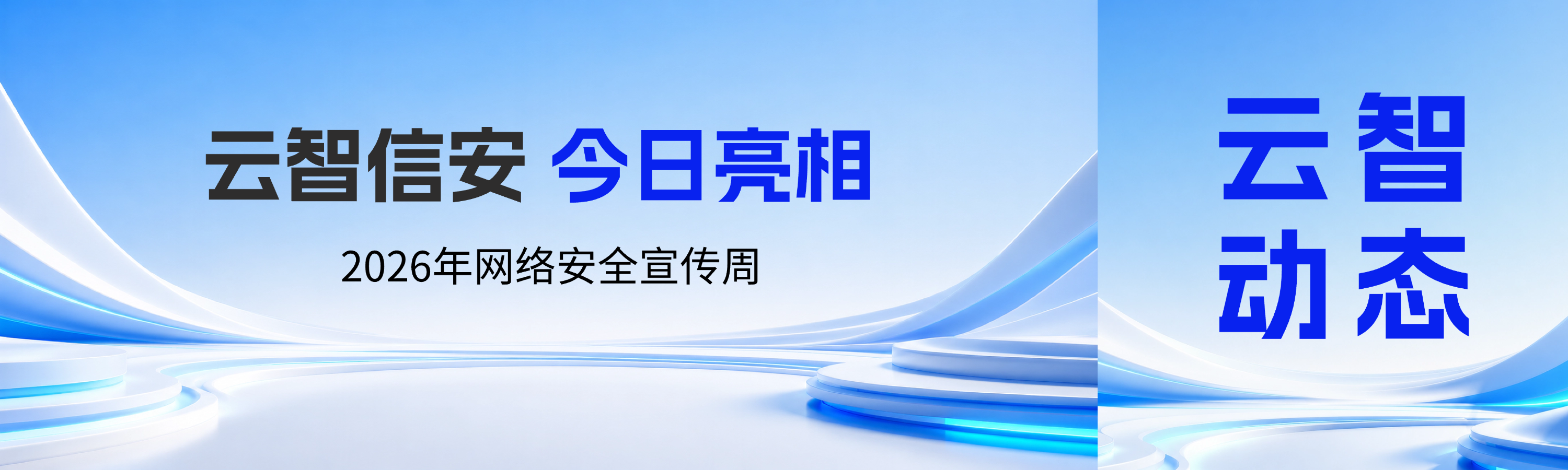 现场直击｜云智信安亮相2026年网络安全宣传周