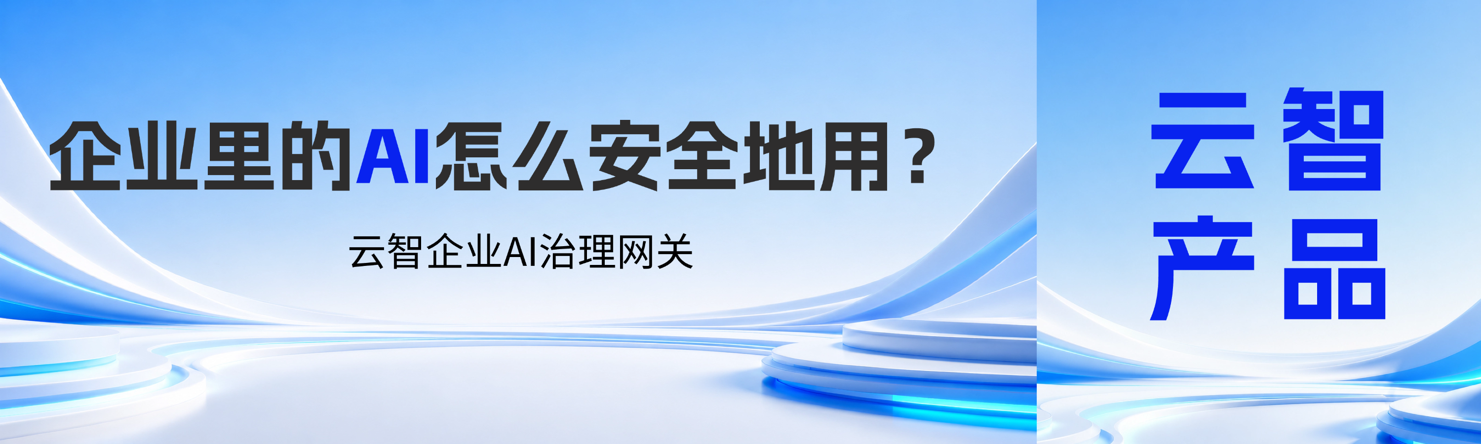 企业里的AI，怎么安全地用？｜一文看懂云智企业AI治理网关